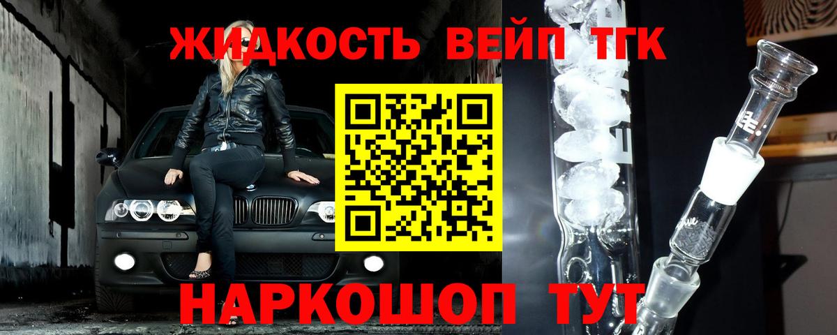 ТГК жижа Лесной
